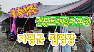간만에 #캠핑트레일러 끌고 #가평군 #제이와이캠핑장 다녀왔습니다.