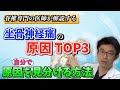 坐骨神経痛の原因 top3と、それを自分で見分ける方法