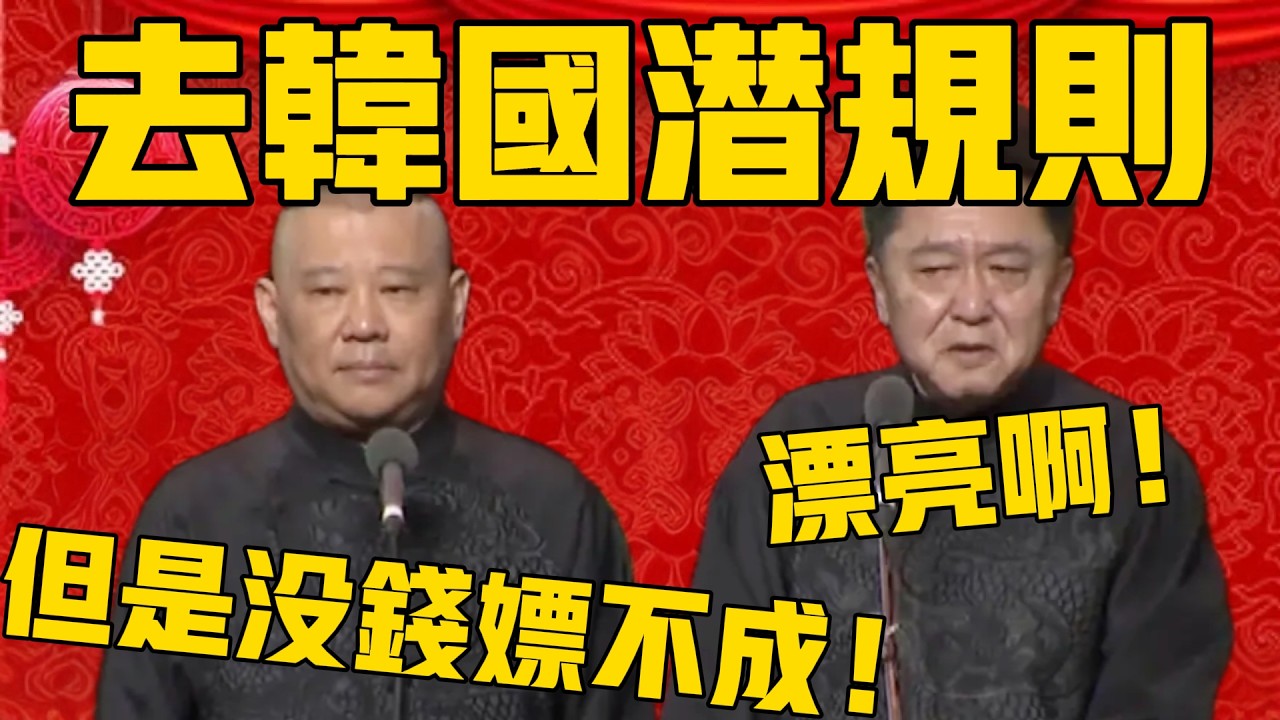 【沒錢】郭德綱：去韓國拍戲，趁機潛規則女明星！於謙：那邊的漂亮啊！郭德綱：但是不行，沒錢嫖不成！#郭德纲 #于谦#德云社#优酷#德云社最新相声