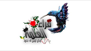 الشيخ حسين وعليلي وروائع من سورة آل عمران