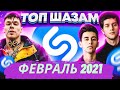 ЭТИ ПЕСНИ ИЩУТ ВСЕ  /ТОП 200 ПЕСЕН SHAZAM ФЕВРАЛЬ 2021 МУЗЫКАЛЬНЫЕ НОВИНКИ