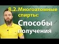 8.2. Многоатомные спирты (этиленгликоль, глицерин): Способы получения. ЕГЭ по химии