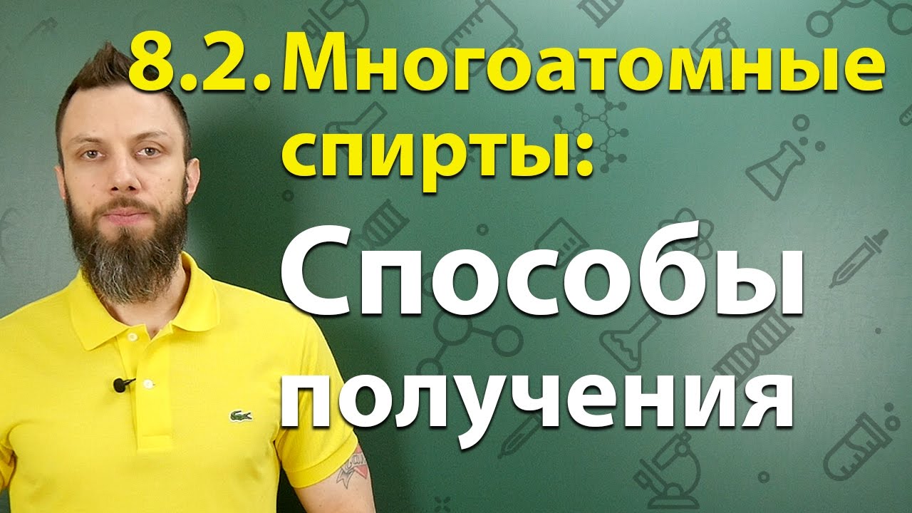 8.2. Многоатомные спирты (этиленгликоль, глицерин): Способы получения. ЕГЭ по химии