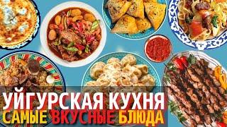 Топ 10 Самых Вкусных Блюд Уйгурской Кухни | Еда Уйгуров