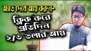how to earn money in bangladesh, অ্যাড দেখে আয় করুন 2,3 ডলার। Freelancer Milan screenshot 5
