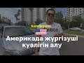 Америкада ПРАВА алу. Экзамен қалай өтеді? 1 мүмкіндіктен өту үшін лайфхактар
