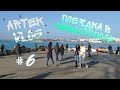 Влог Артек / 6 часть / 1 смена 2020 / Поездка в Севастополь