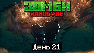 100 Дней в ЗОМБИ АПОКАЛИПСИСЕ / #21 / ГОТОВИМСЯ К НАШЕСТВИЮ ЗОМБИ! / Minecraft 1.17