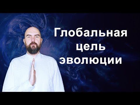 Эзотерика 2.0 - Глобальная цель Эволюции.