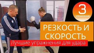 Как тренировать резкость и скорость удара  Три упражнения на развитие удара в боксе