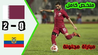 ملخص مباراة قطر والإكوادور 2-0 اليوم - أهداف مباراة قطر والإكوادور 2-0 اليوم - أهداف قطر اليوم