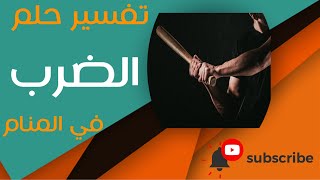 تفسير حلم الضرب - ما معنى الضرب في الحلم؟