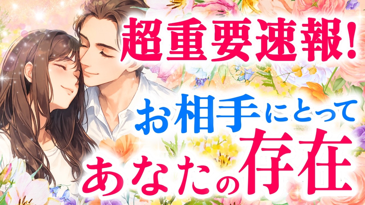 重要‼️強いメッセージ来てます✨あの人にとってあなたはどんな存在か、超緊急で伝えます!|きずなタロット