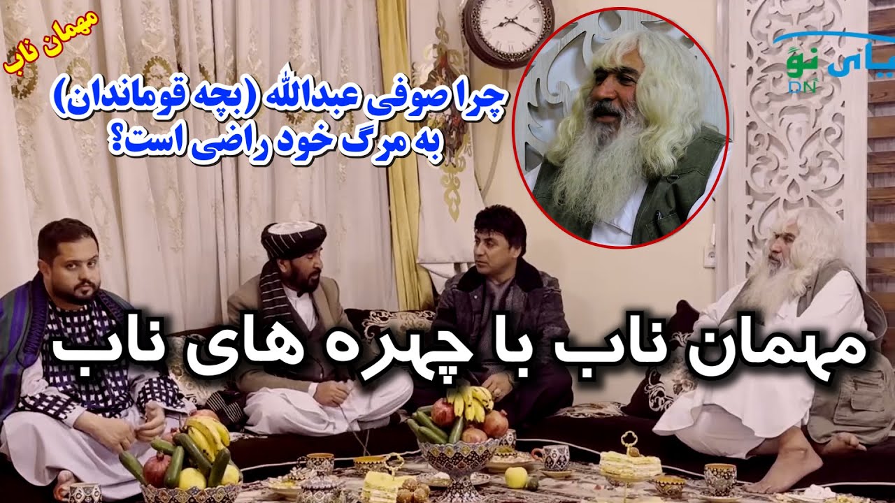 مهمان ناب | با چهره های ناب هراتی