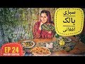 دیگدان و تنور - سبزی پالک مزه دار افغانی / Afghan Street Food - Sabzi Palak