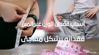 هل تعلم أسباب فقدان الوزن غير المبرر..... ما هي أسباب زيادة الوزن أو فقدانه بشكل مفاجئ