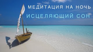ЛУЧШАЯ медитация НА НОЧЬ | Исцеление во сне | Глубокий релакс
