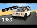 تعديل رنج روفر 1983 كنق التطعيس انصحك لا تعديل تعديل رنج روفر 1983 كنق التطعيس انصحك لا تعديل
