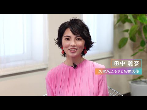 田中麗奈さんからのメッセージ - YouTube