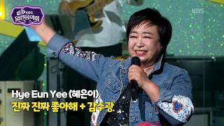 Hye Eun Yee (혜은이) - 진짜 진짜 좋아해 + 감수광 [Open Concert 열린음악회] KBS KOREA 260510