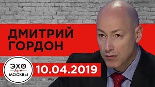 Дмитрий Гордон в эфире радиостанции "Эхо Москвы". 10.04.2019 Дмитрий Гордон в эфире радиостанции "Эхо Москвы". 10.04.2019