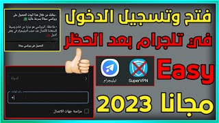 تشغيل تلجرام بدون VPN بعد الحظر في العراق | تسجيل الدخول في التلجرام 2023