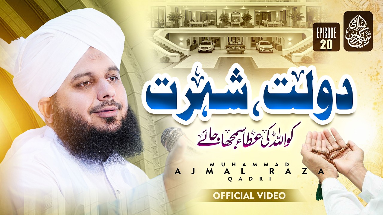 Islami Tarbiyati Course 2026 - Episode 20 - Ramzan Special Program - Muhammad Ajmal Raza Qadri