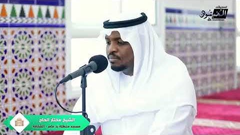 الشيخ مختار الحاج سورة الحاقه