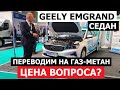 Переводим на ГАЗ Geely Emgrand седан ЦЕНА ВОПРОСА? Репортаж Автопанорама с выставки Авто Экспо 2023