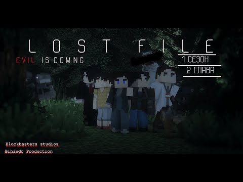 видео: LOST FILE  EVIL IS COMING  - ГЛАВА 2 [60FPS 4K]