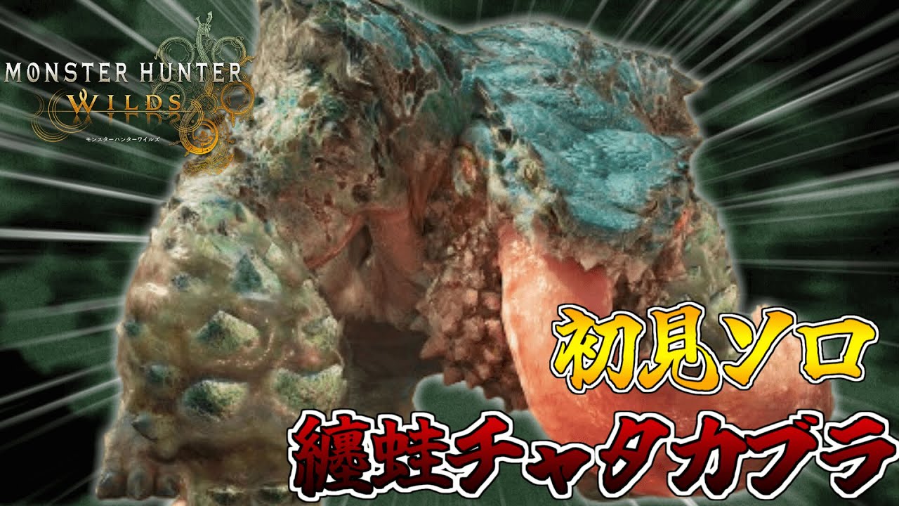 【モンハンワイルズ】チャタカブラ太刀ソロ初見プレイ#1