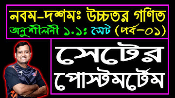 পর্ব-১ || সেট || অনুশীলনী ১.১ | নবম-দশম শ্রেণি উচ্চতর গণিত | SSC Higher Math Chapter 1.1 | Sumon Sir
