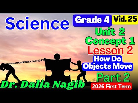 ساينس رابعة ابتدائى ترم اول 𝟐𝟎𝟐6 𝑺𝒄𝒊𝒆𝒏𝒄𝒆 𝗚𝗿𝗮𝗱𝗲 4 Unit 2 𝐂𝐨𝐧𝐜𝐞𝐩𝐭 1 𝐋𝐞𝐬𝐬𝐨𝐧 2 Part 2 