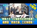 【新聞龍捲風】20210308 「聲林之王」22歲歌手莊凌芸墜樓亡... 福原愛「毀滅式逼離」江宏傑發聲！｜完整版｜