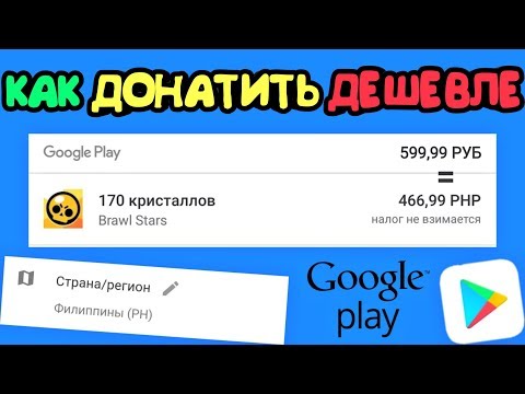 КАК ДОНАТИТЬ ДЕШЕВЛЕ В BRAWL STARS И ДРУГИХ ИГРАХ ИЛИ КАК ПОМЕНЯТЬ СТРАНУ В GOOGLE PLAY!!!