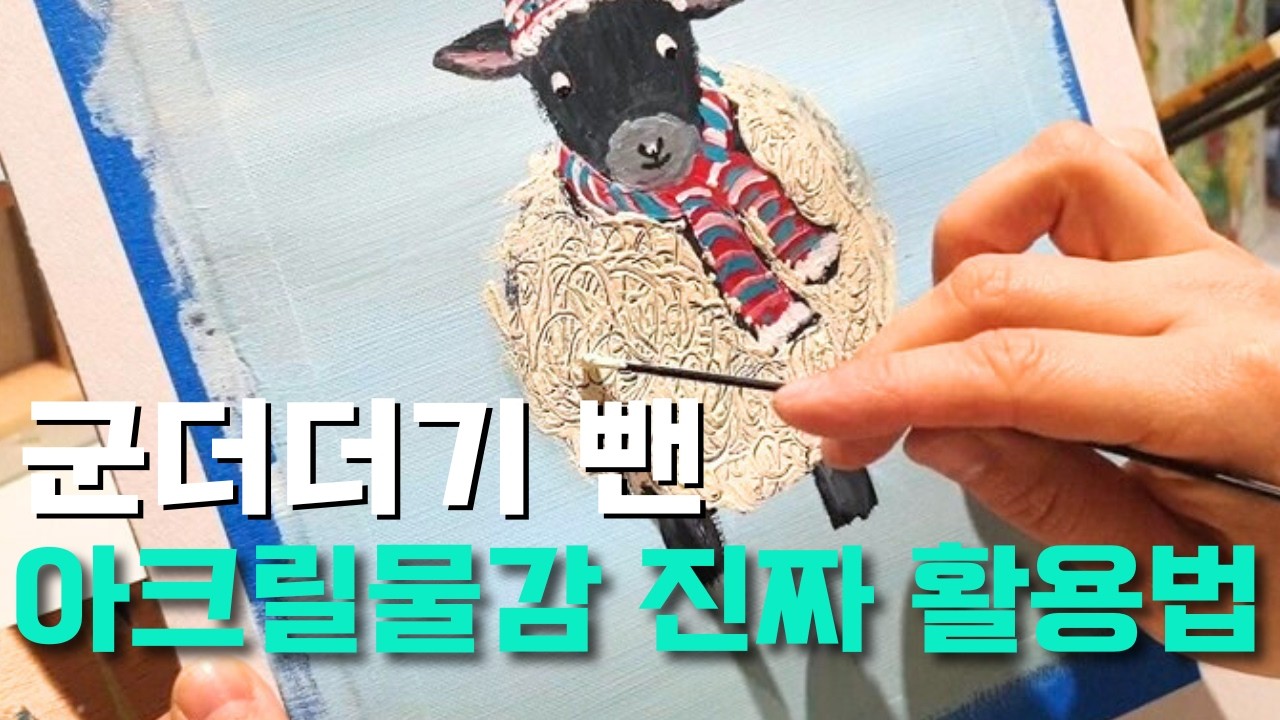 아크릴물감 사용방법ㅣ세가지 활용팁ㅣ포근한 겨울그림 그리기ㅣ취미그림