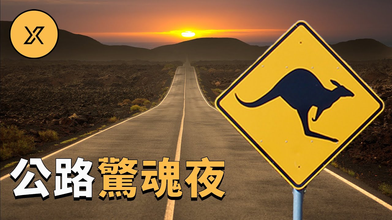 英國情侶在澳洲內陸公路上遭遇驚魂一夜，獲救者是否說出了實情