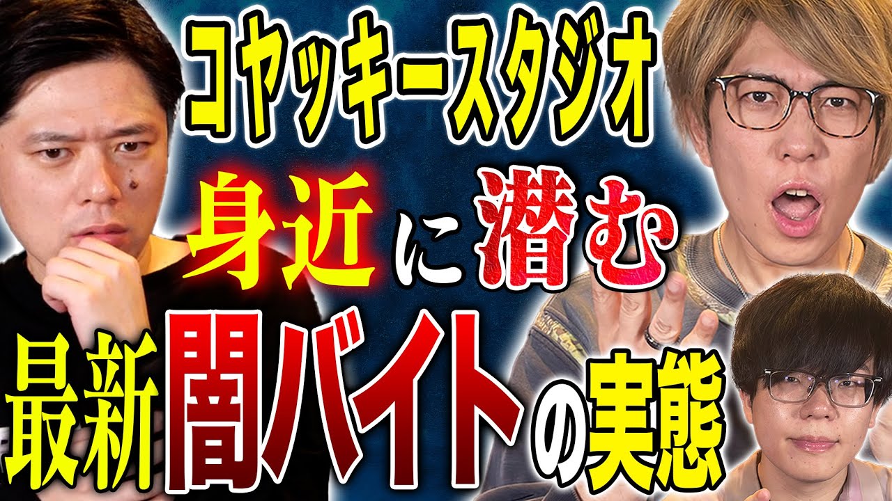 【コヤッキースタジオ】闇バイト、そしてとある神社で体験した不思議な怖い話！今回はお二人とも怖い話を披露！