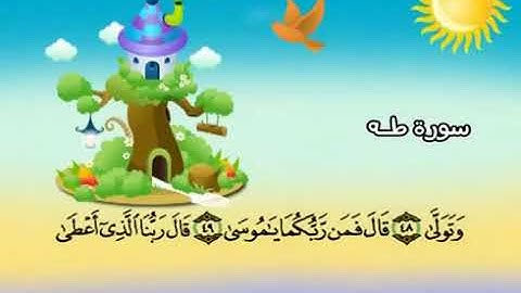 سورة  طه   20   كاملة  بمعانى الكلمات  مع ترديد الاطفال الشيخ  محمد  صديق  المنشاوي      Taha360P