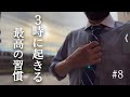 【3時起きルーティン】朝活は仕組み化せよ #8 【朝活】