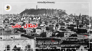 احتلال حلب فيلم وثائقي تاريخي تم تصويره عام 1918  ALEPPO , SYRIA