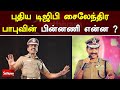 புதிய டிஜிபி சைலேந்திர பாபுவின் பின்னணி என்ன ? | Sathiyam TV | DGP | TN Police | Sylendra Babu