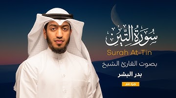 سورة التين || القارئ بدر البشر 2022