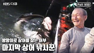 낚시로 상어를 잡는 예작도 마지막 상어 낚시꾼 “마지막 상어 낚시꾼” (KBS 021023 방송)