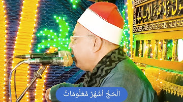 الحج اشهر معلومات ايات الحج سورة البقرة تاريخية طبلاوي الصعيد الشيخ جمعة سليم الجهمي