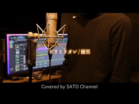ビリミリオン/優里/カバー