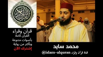 سورة الحديد محمد سايد رواية ورش