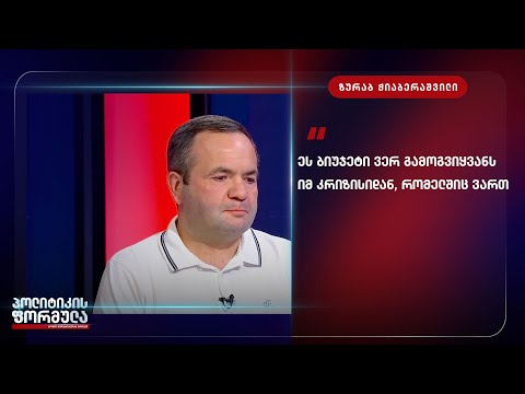 ჩვენ ვერ ვხედავთ, რომ გააზრებულია და შეცვლილია ეკონომიკური პოლიტიკა -  ჭიაბერაშვილი