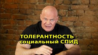 Толерантность - социальный СПИД