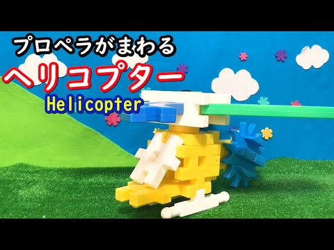 つくりかた ヘリコプター ニューブロック作り方 Youtube